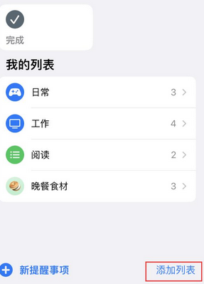 让胡路苹果14维修店分享iPhone14如何设置主屏幕显示多个不同类型提醒事项 