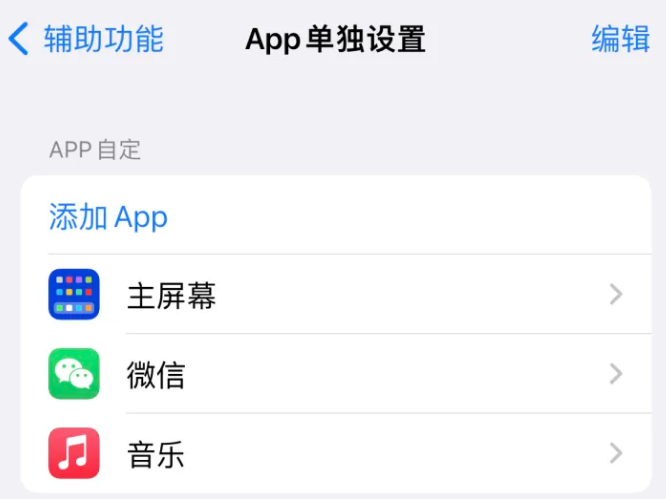 让胡路苹果14服务点分享iPhone14如何单独设置App 