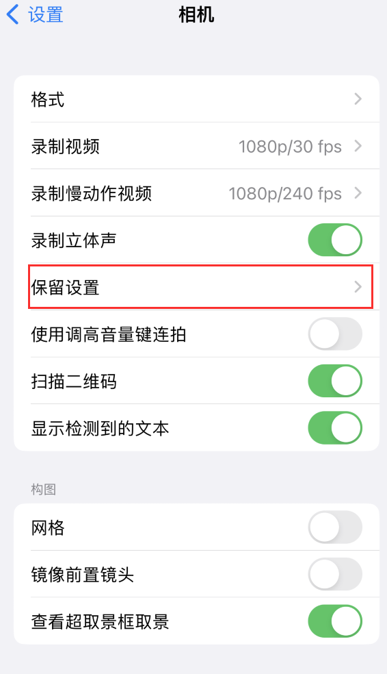 让胡路苹果14维修分享如何在iPhone 14 机型中保留拍照设置 