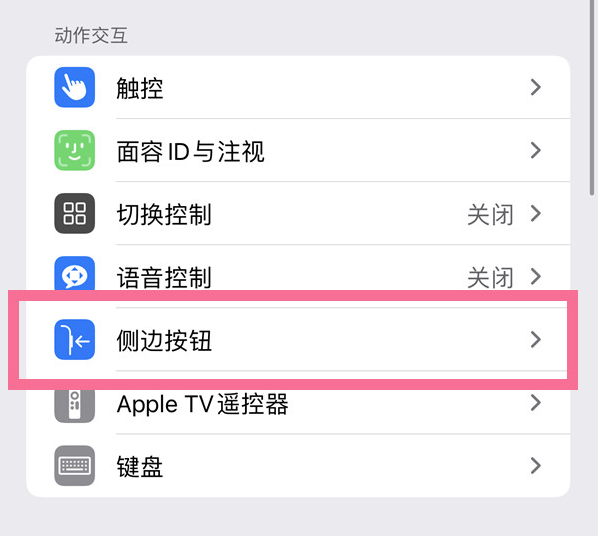 让胡路苹果14维修店分享iPhone14 Plus侧键双击下载功能关闭方法 