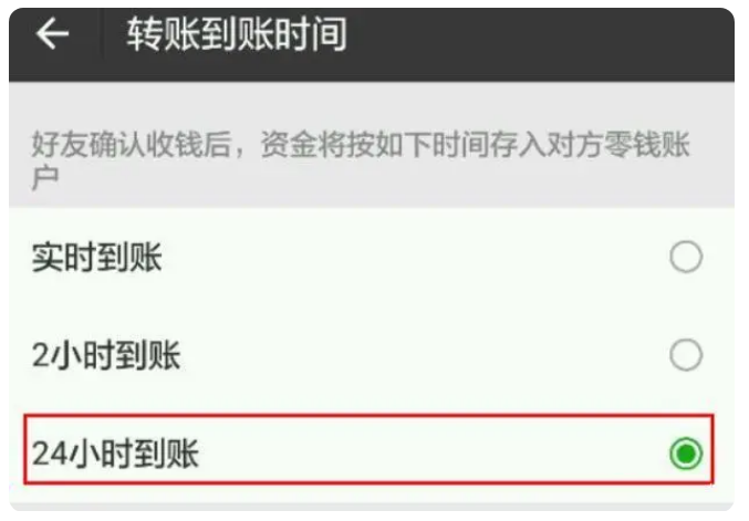 让胡路苹果手机维修分享iPhone微信转账24小时到账设置方法 