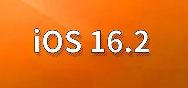 让胡路苹果手机维修分享哪些机型建议升级到iOS 16.2版本 