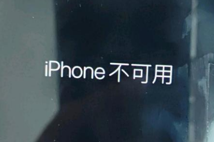 让胡路苹果服务网点分享锁屏界面显示“iPhone 不可用”如何解决 