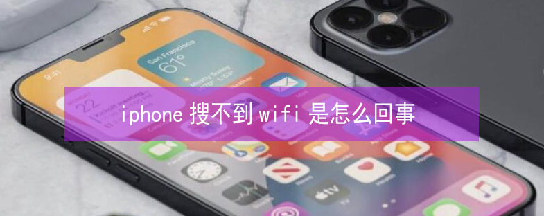 让胡路苹果13维修分享iPhone13搜索不到wifi怎么办 